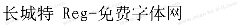 长城特 Reg字体转换